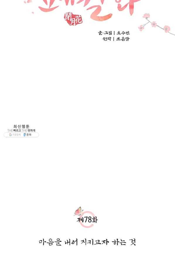 폐월화 : 야수의 꽃 78화 12