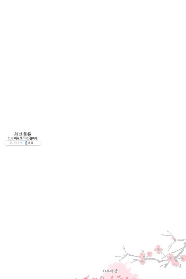 폐월화 : 야수의 꽃 78화 82