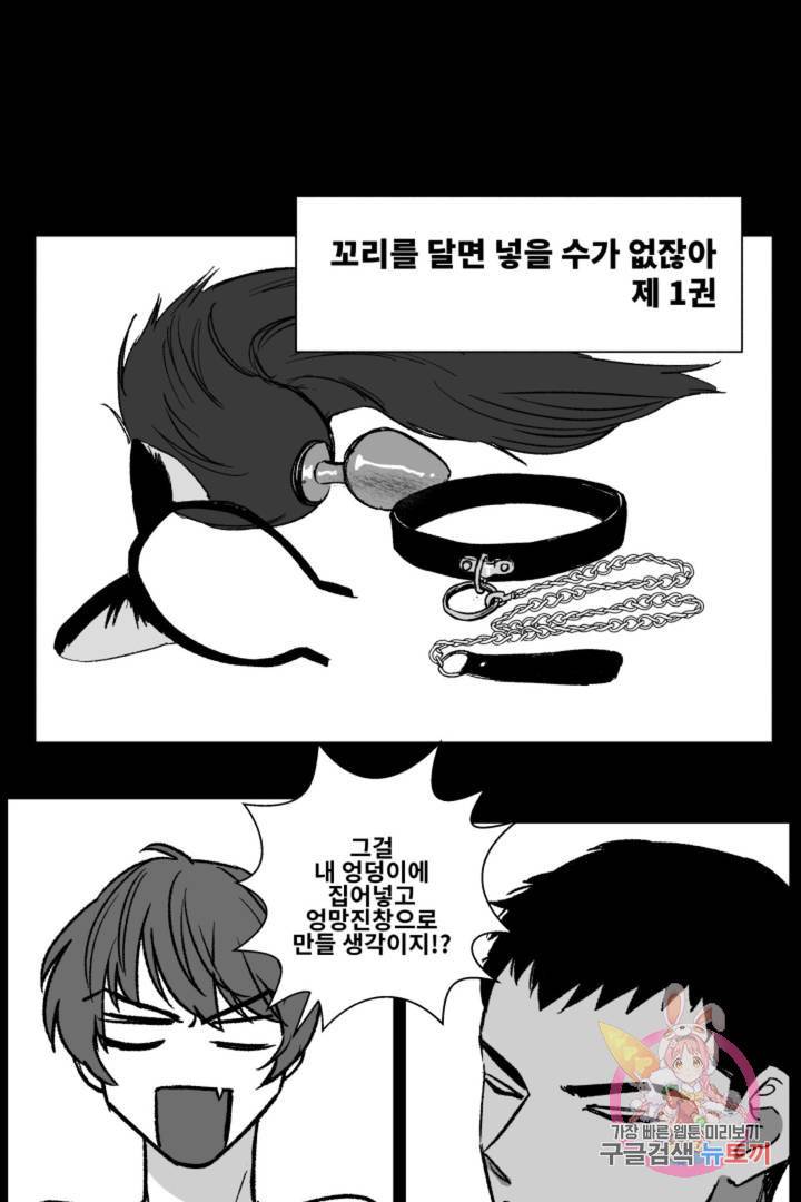 그녀의 사적인 날들 14화 꼬리를 달면 넣을 수 없잖아 (1 1