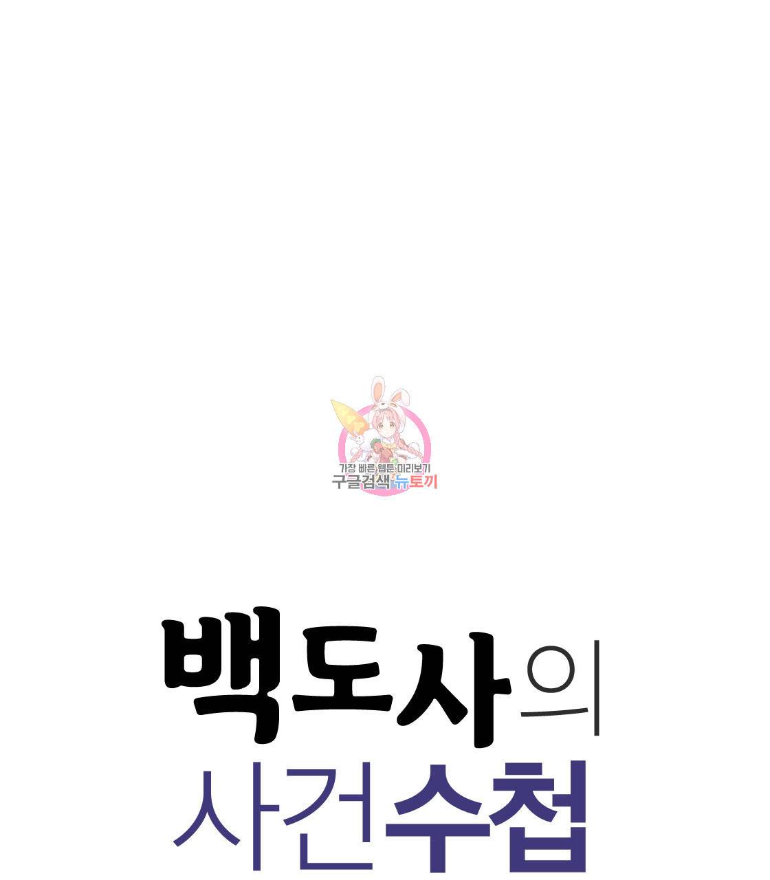 백도사의 사건수첩 드림 메이커 스핀오프 13화 1