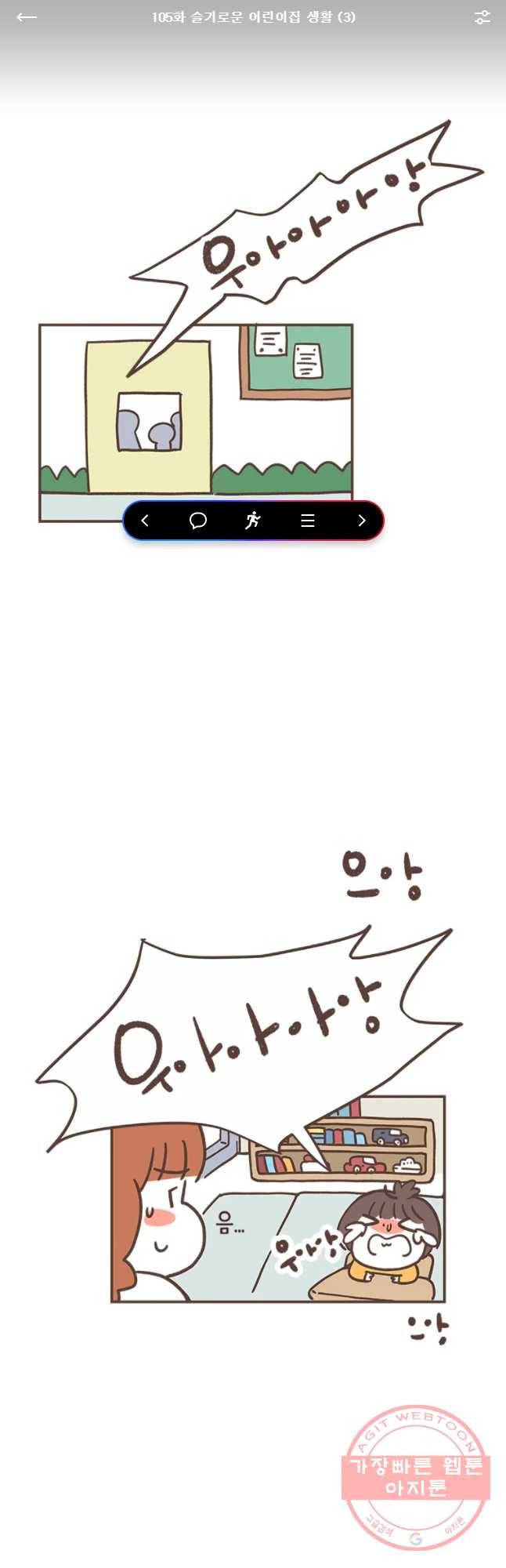 열무와 알타리 105화 슬기로운 어린이집 생활 (2) 1