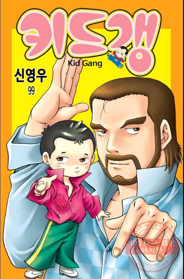 키드갱 99화 1