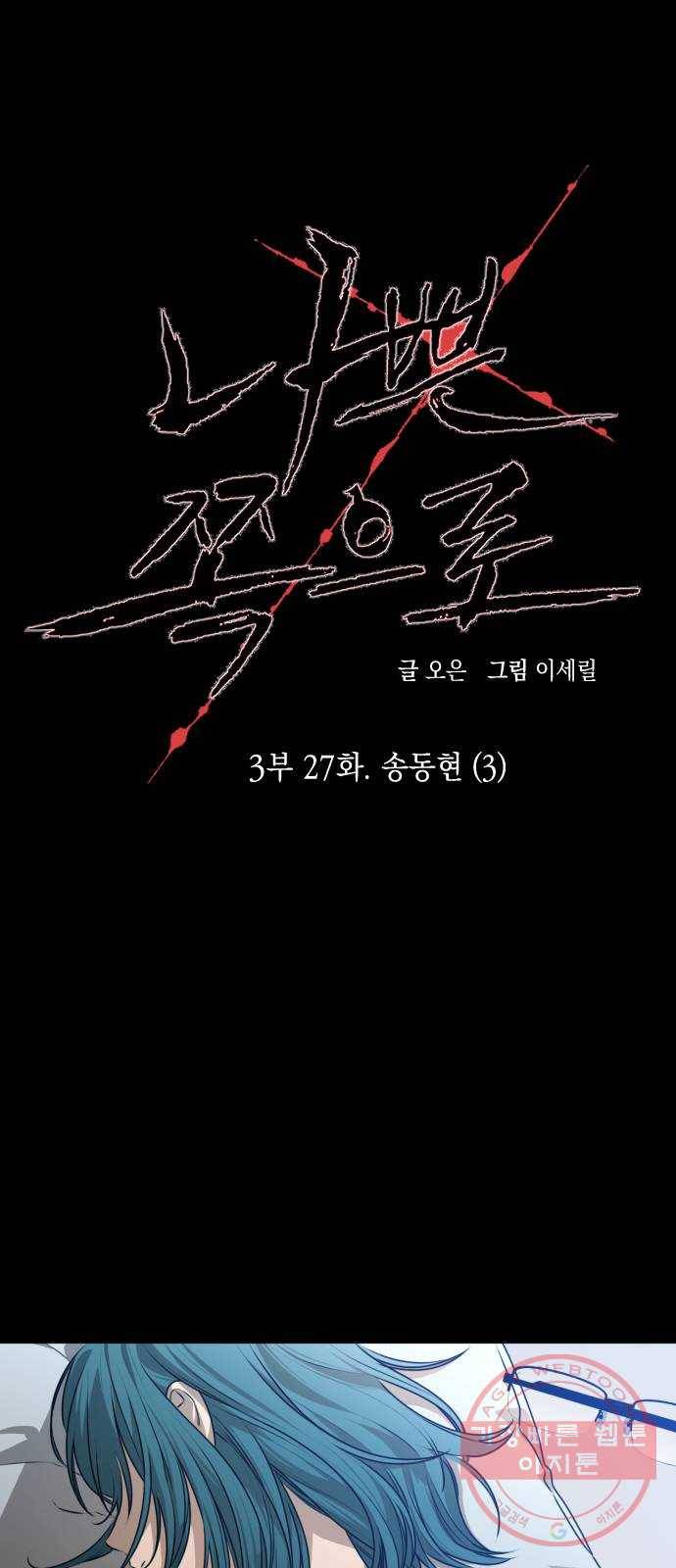 나쁜 쪽으로 3부 27화. 송동현 (3) 8
