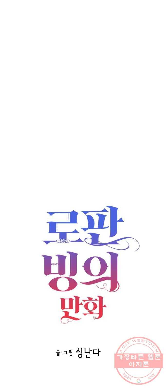 로판 빙의 만화 31화 2