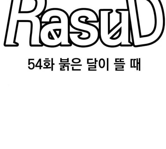 라서드 54화 22