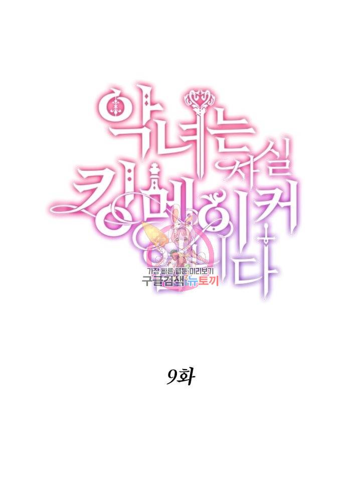 악녀는 사실 킹메이커입니다 9화 1
