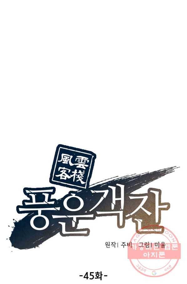 풍운객잔 45화 41