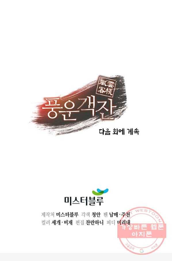 풍운객잔 45화 95