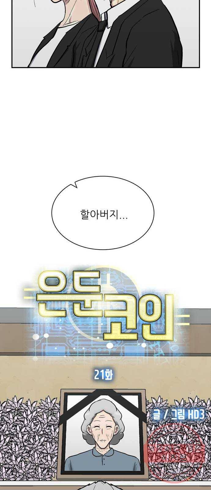 은둔코인 21화 9