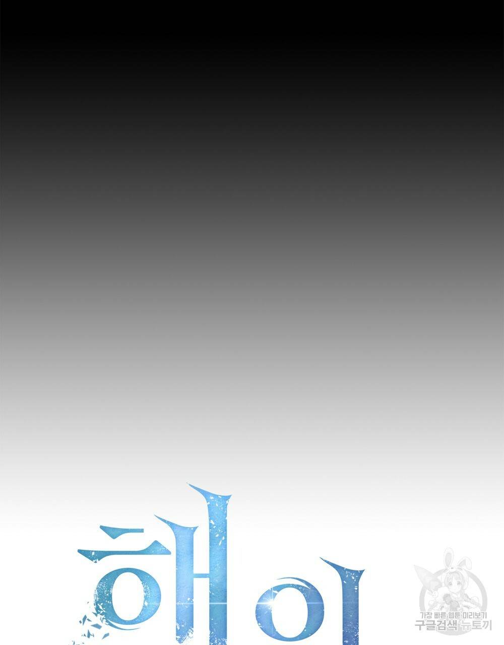 해의 흔적 5화 6