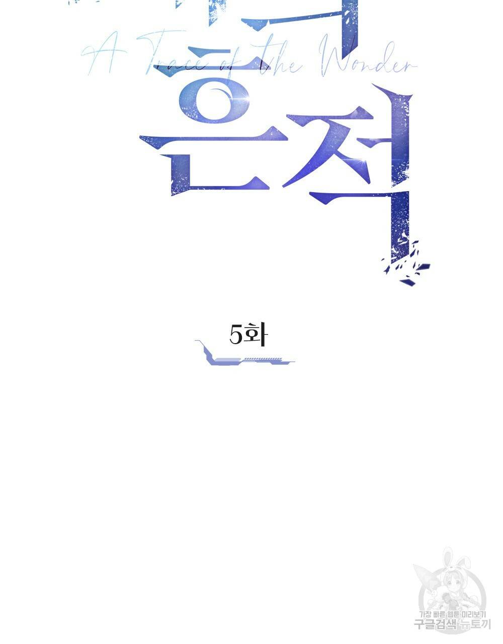 해의 흔적 5화 7