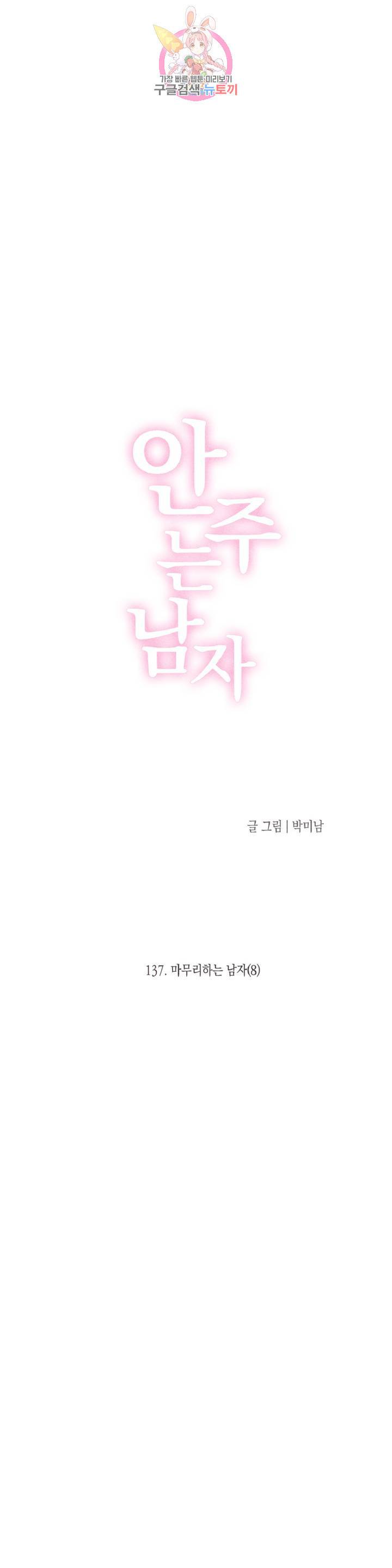 안주는 남자 137화 마무리하는 남자 8 : 최종화 3
