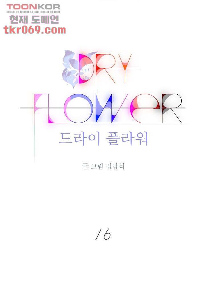 드라이 플라워 (Dry flower) 16화 1