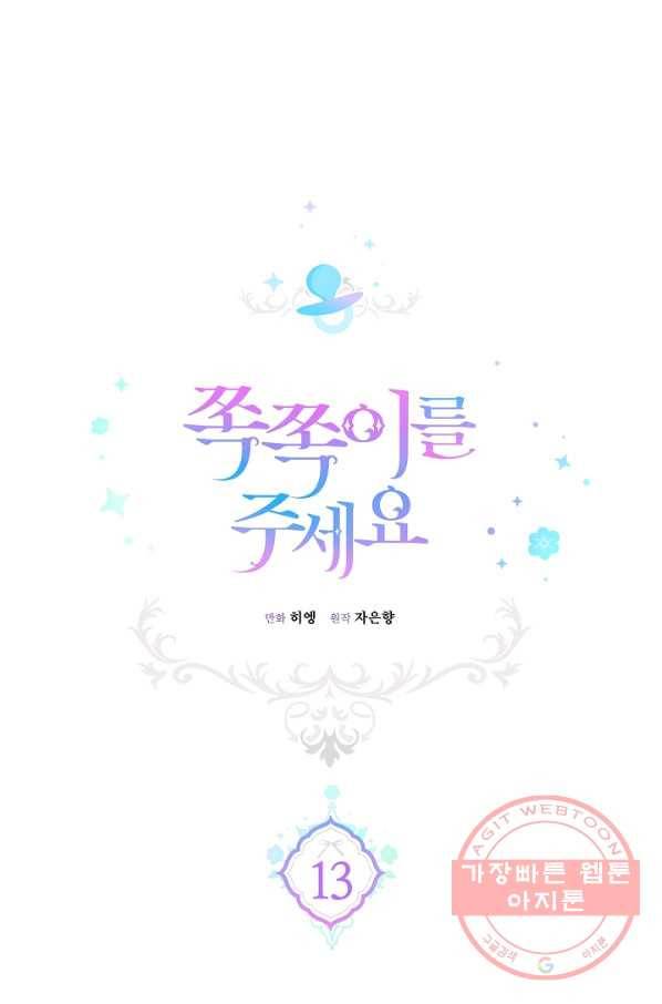 쪽쪽이를 주세요 13화 1