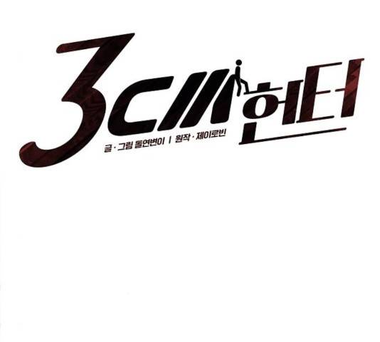 3cm 헌터 107화 11