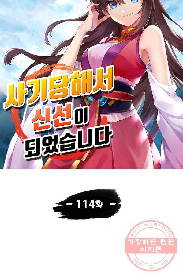사기당해서 신선이 되었습니다 114화 10