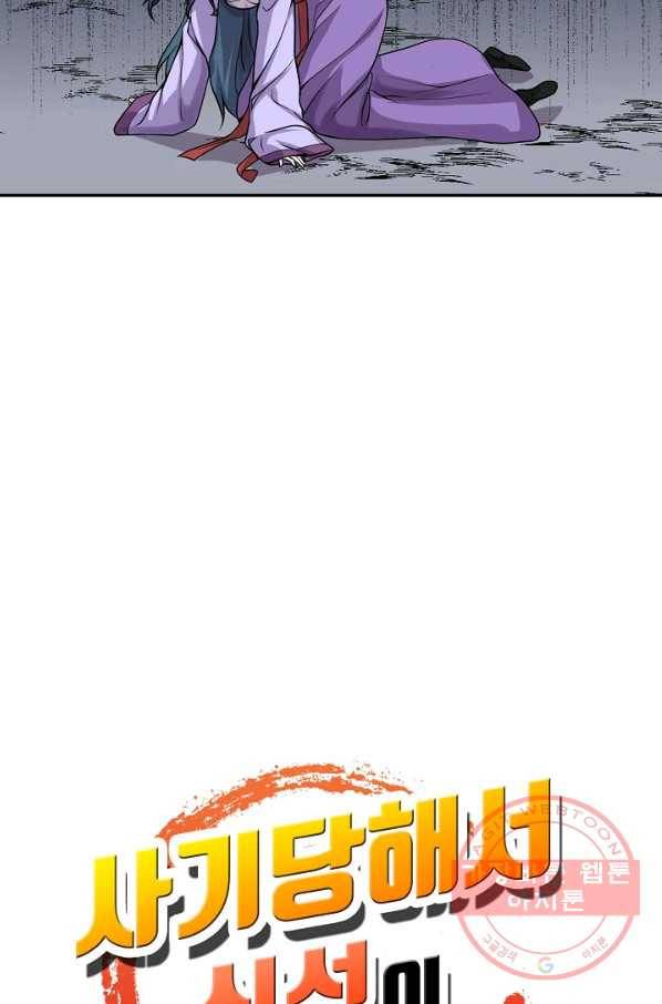 사기당해서 신선이 되었습니다 114화 87
