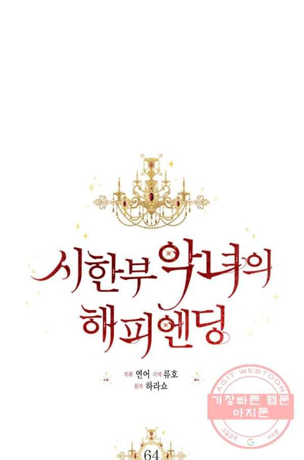 시한부 악녀의 해피엔딩 64화 2