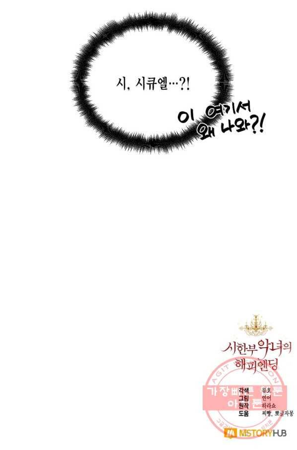 시한부 악녀의 해피엔딩 64화 85