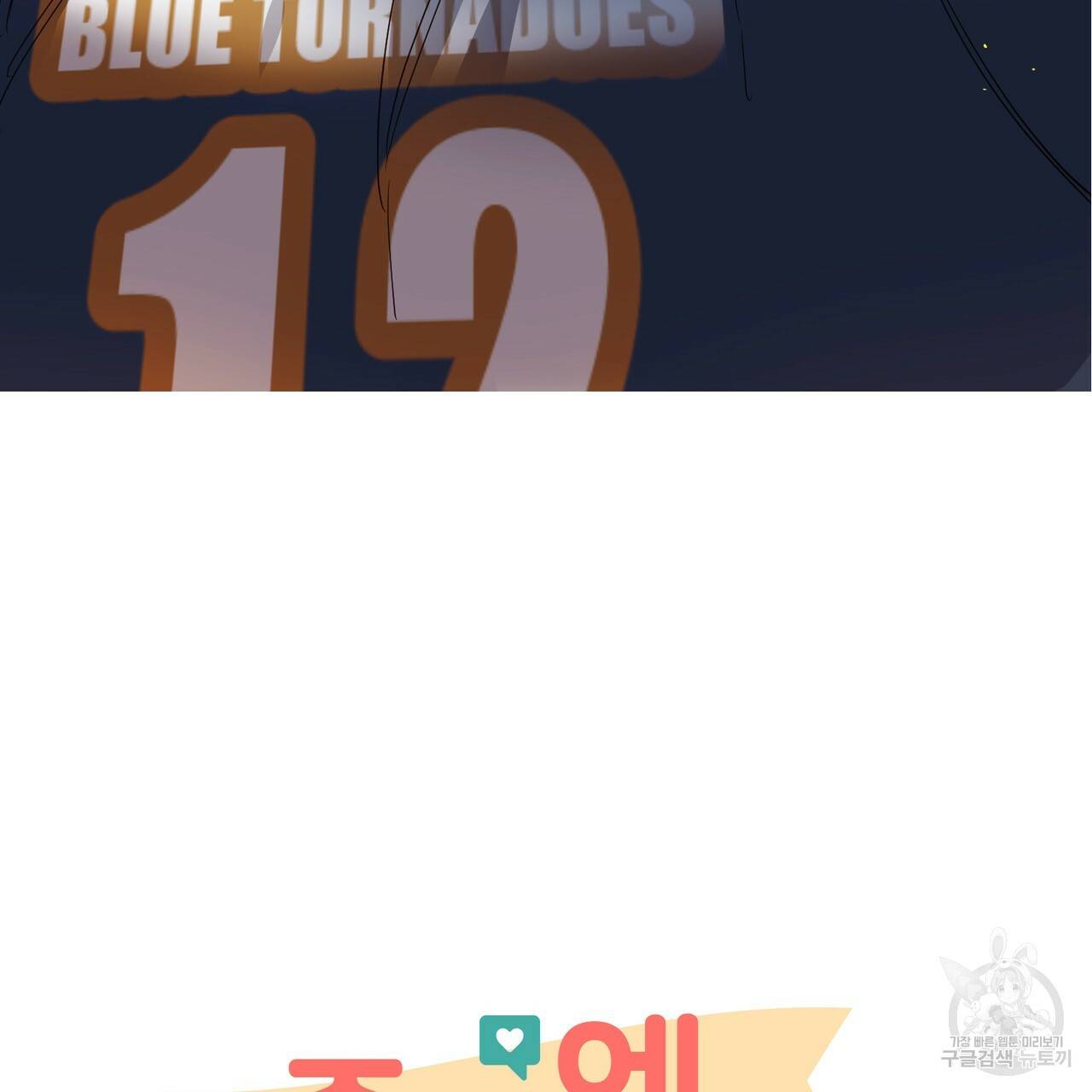 줄리엣, 여긴 캔자스가 아니야 34화 8