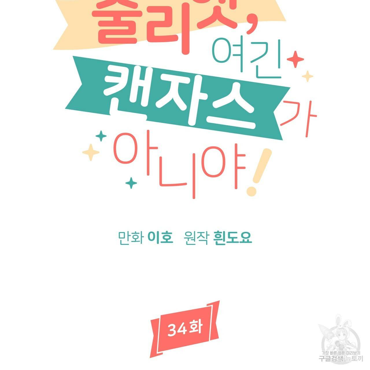 줄리엣, 여긴 캔자스가 아니야 34화 9