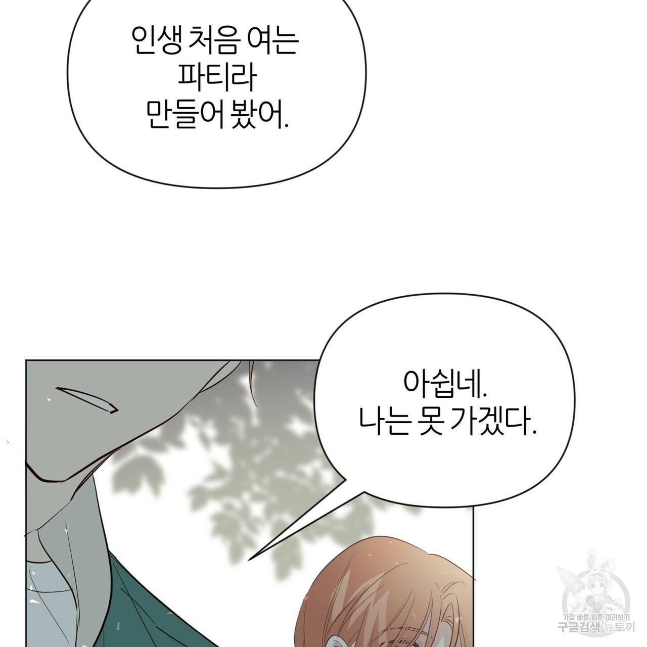 줄리엣, 여긴 캔자스가 아니야 34화 90