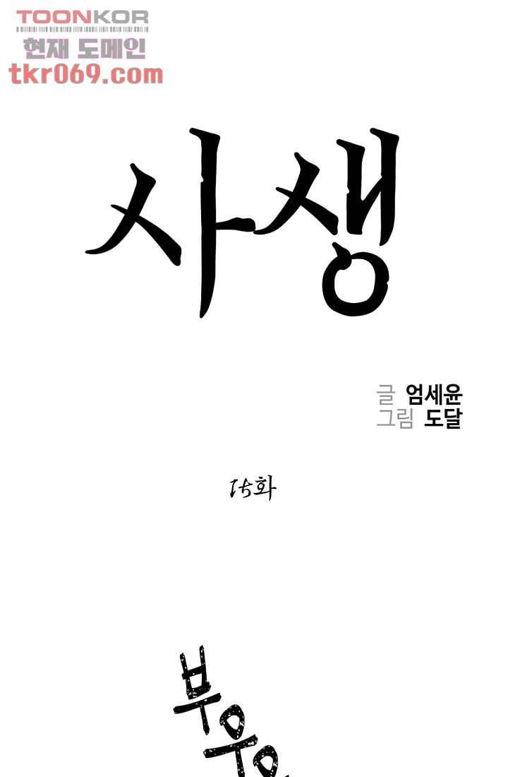 사생 15화 1