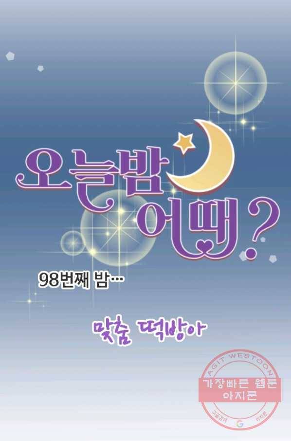오늘 밤 어때? 98번째 밤... 맞춤 쩍방아 6