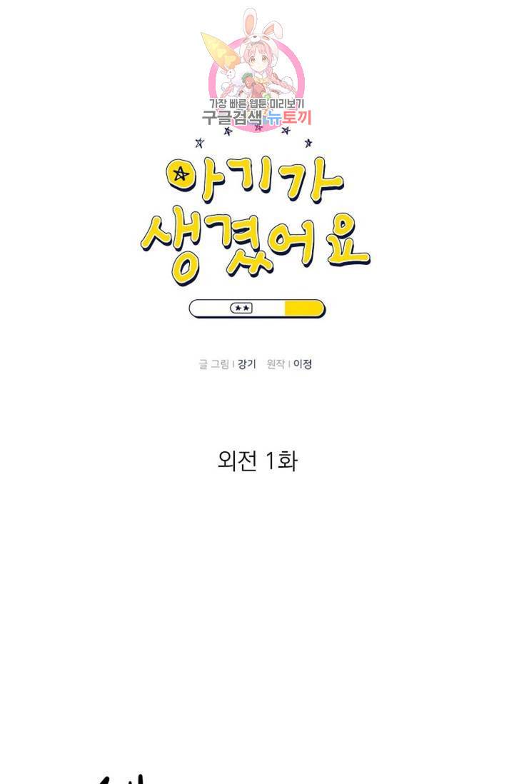 아기가 생겼어요 73화 외전 1화 1