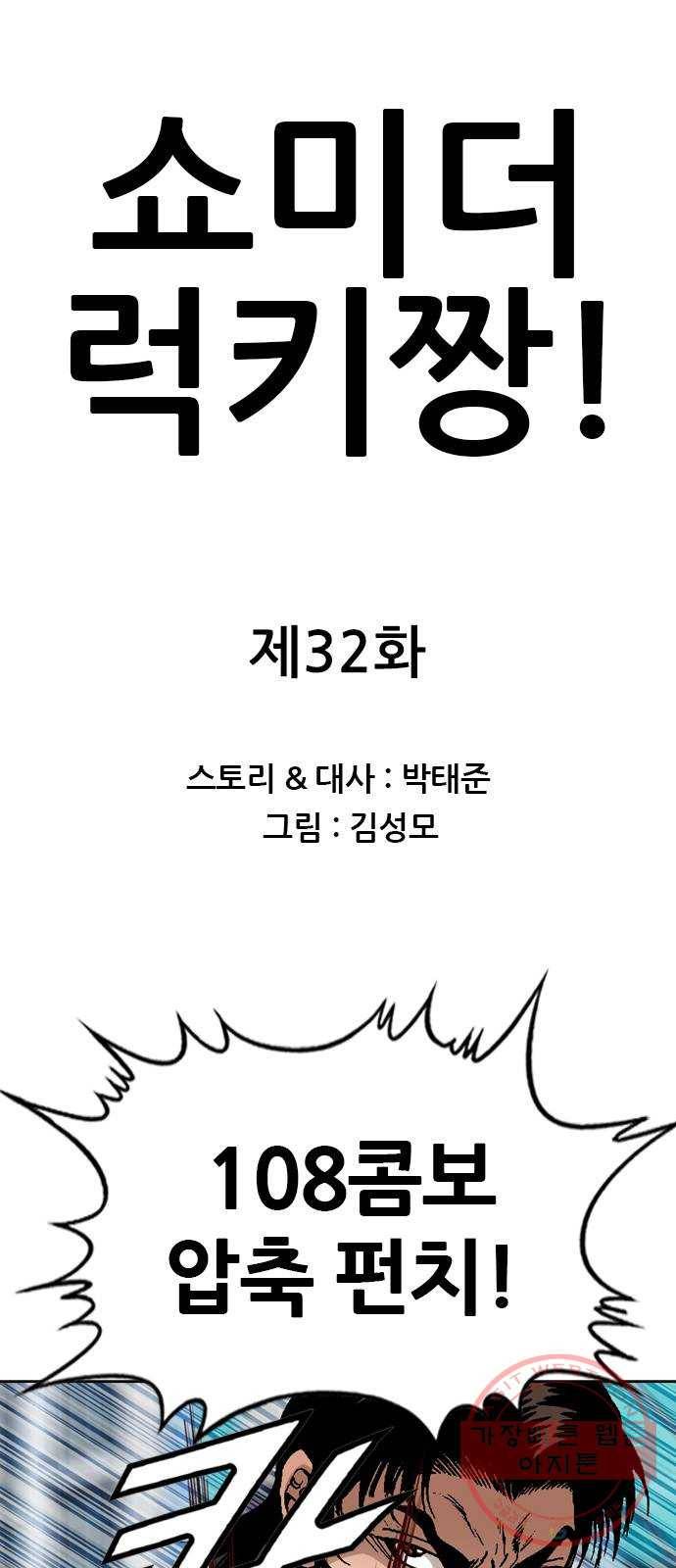쇼미더럭키짱! 32화 이... 이럴 수가! 1