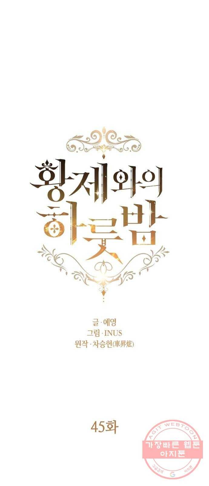 황제와의 하룻밤 45화 15