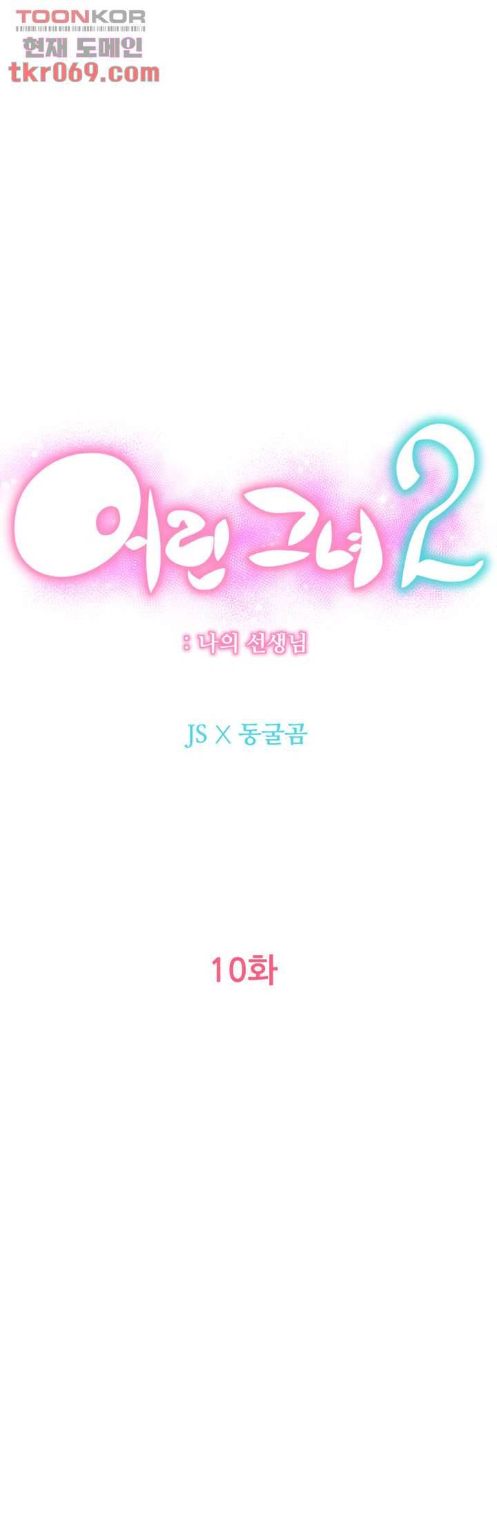 어린그녀2 : 나의 선생님 10화 8
