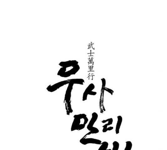 무사만리행 83화 6