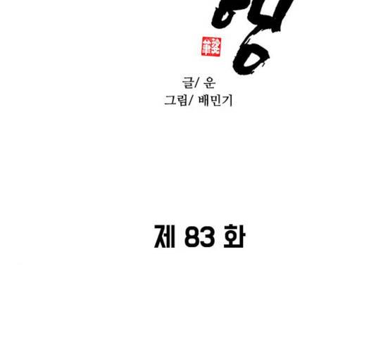 무사만리행 83화 7