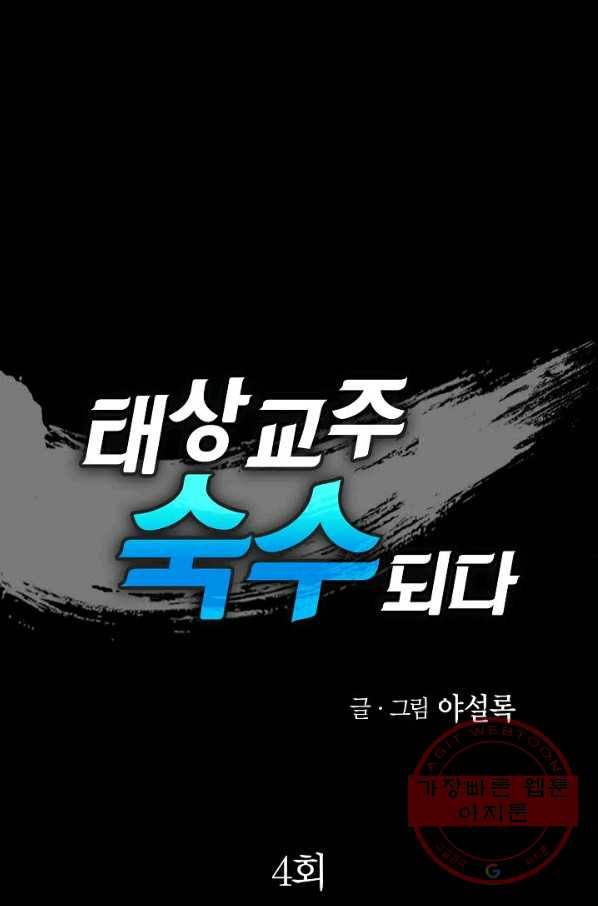 태상교주 숙수되다 4화 1