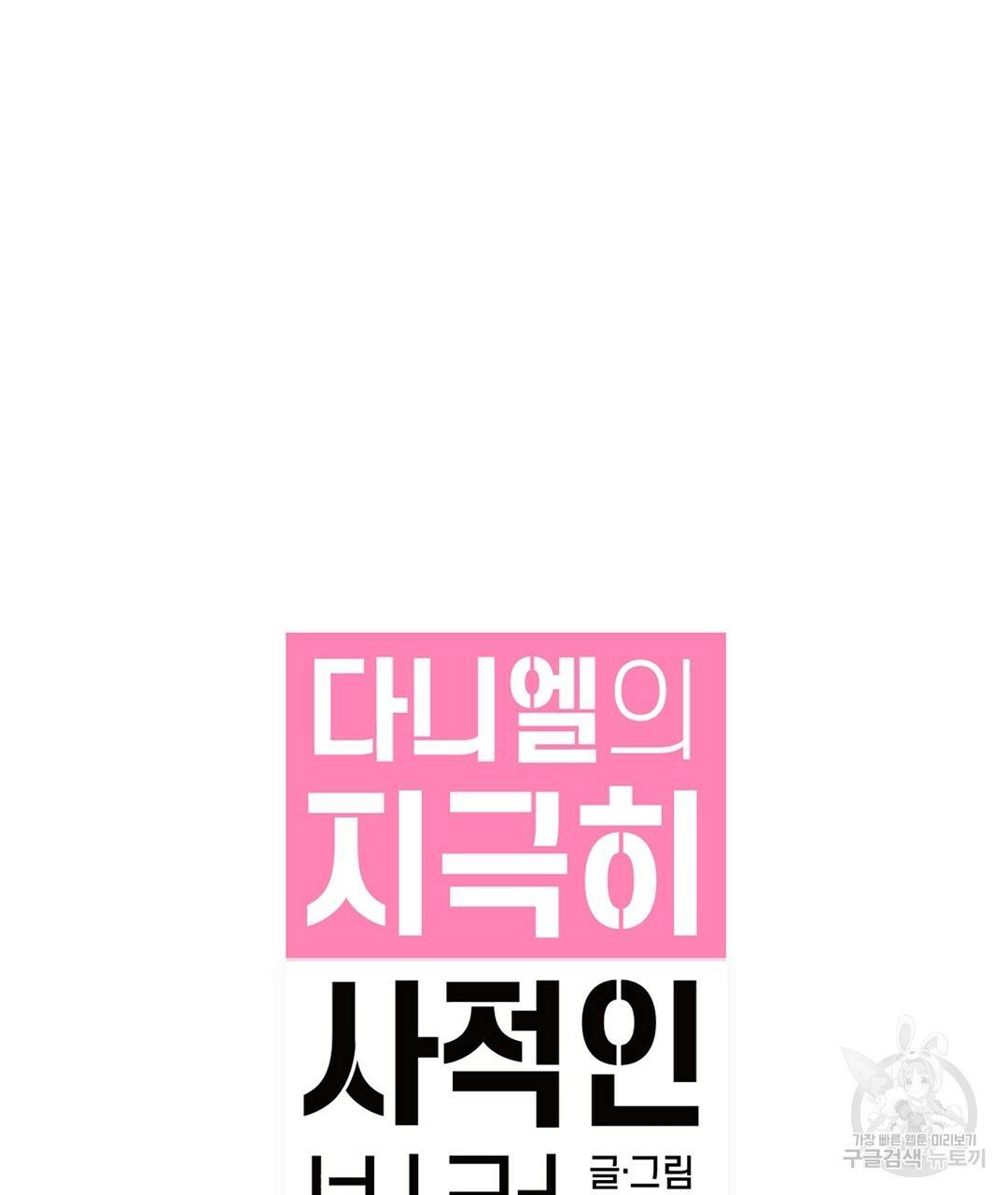 다니엘의 지극히 사적인 빌런 38화 32