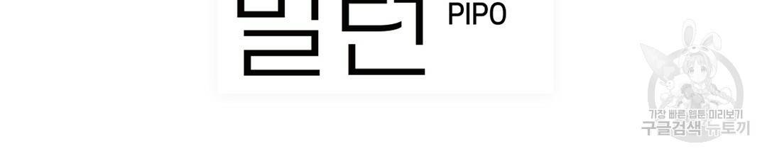 다니엘의 지극히 사적인 빌런 38화 33