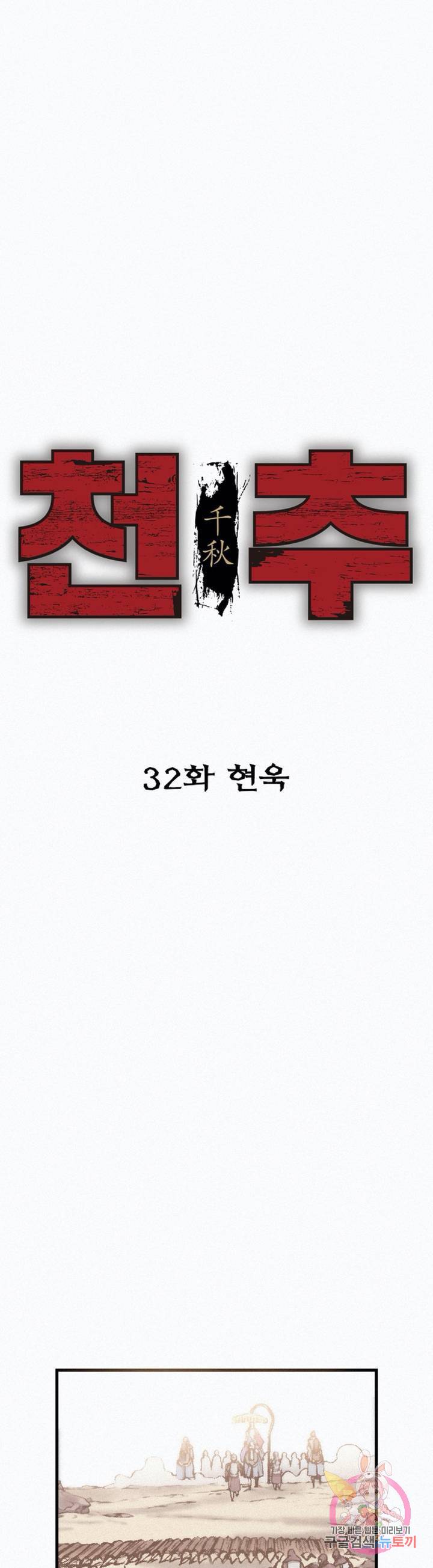 천추 32화 15