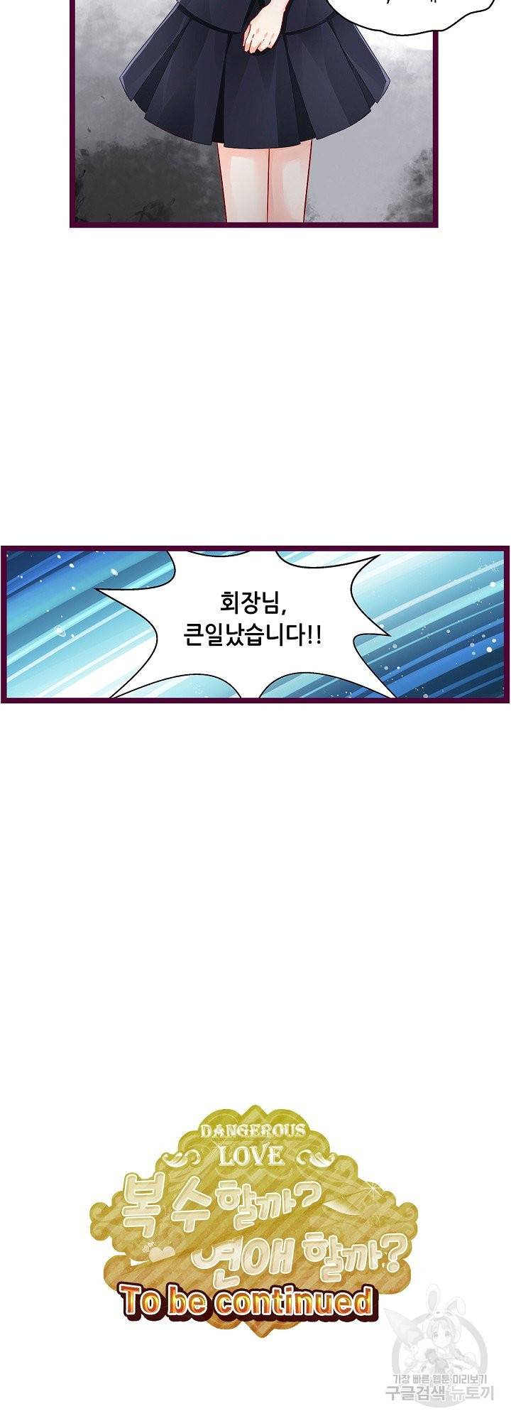 복수할까? 연애할까? 164화 23