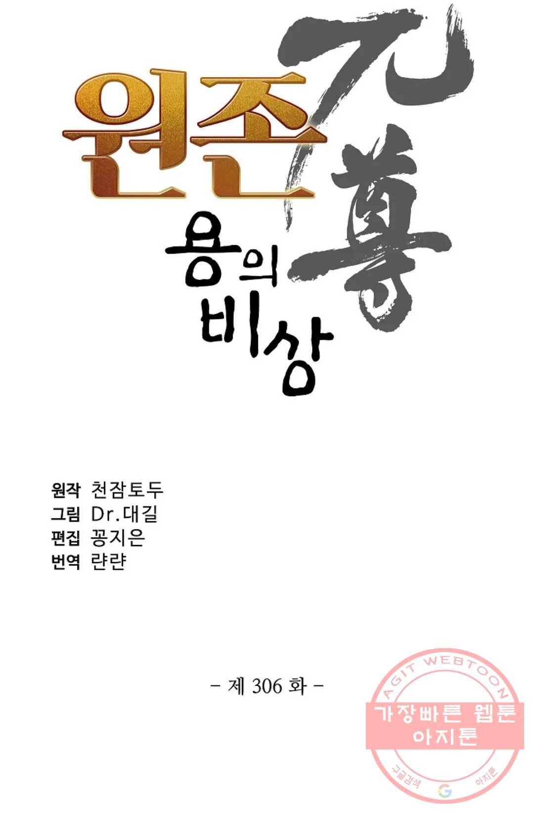 원존: 용의 비상 306화 4