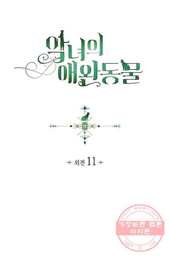 악녀의 애완동물 외전 11화 1