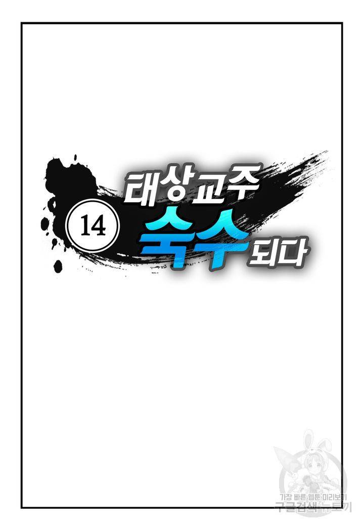 태상교주 숙수되다 14화 2