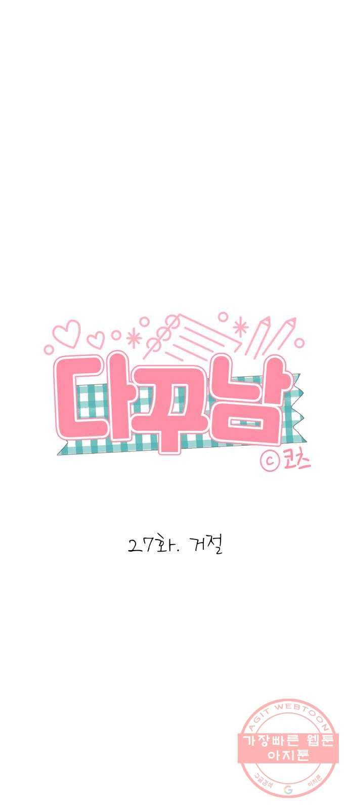 다꾸남 27화 거절 1