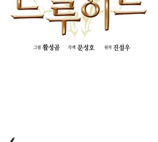 서울역 드루이드 31화 2