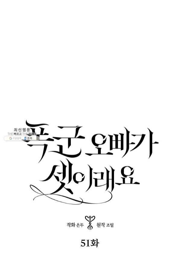 폭군 오빠가 셋이래요 51화 1
