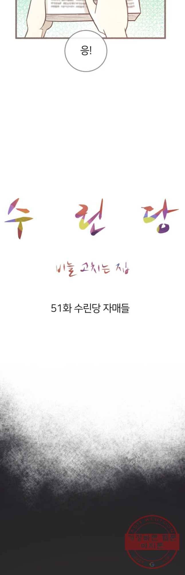 수린당 -비늘 고치는 집- 51화 9