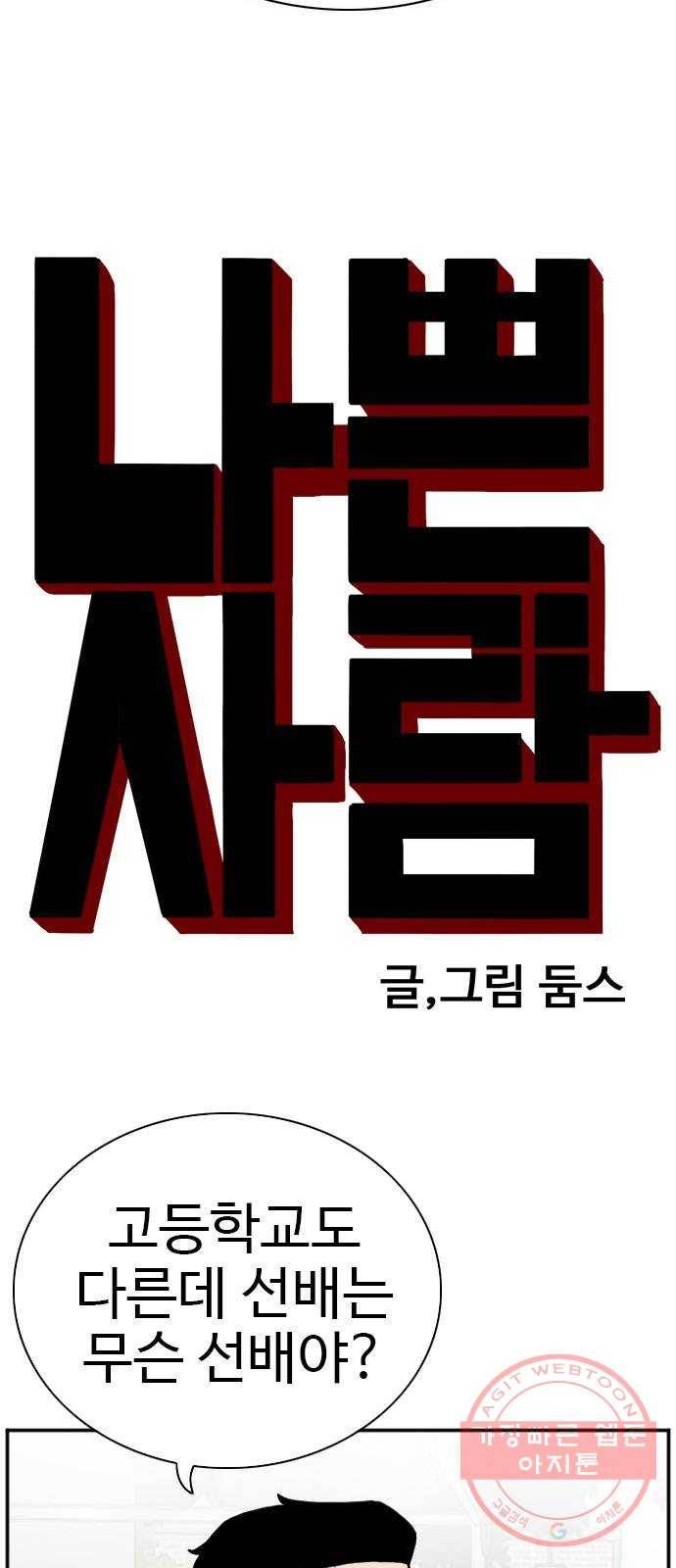 나쁜사람 75화 4