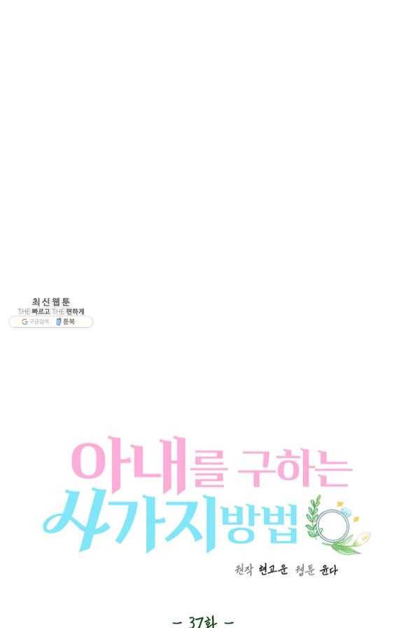 아내를 구하는 4가지 방법 37화 18