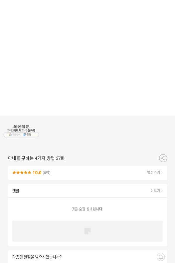 아내를 구하는 4가지 방법 37화 86