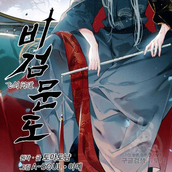 비검문도 45화 6